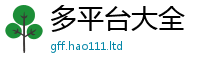 2025精准资料大全免费归新澳门天天彩免费精准大全谜语